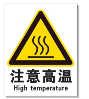 山东耐高温警示标签 